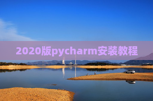 2020版pycharm安装教程